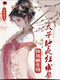 惨死重生后，太子他疯狂求娶