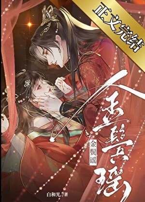 《清冷权臣的逃婢》