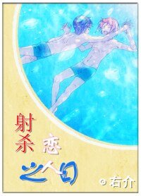 （BL/凛遥同人）[凛遥]射杀恋人之日