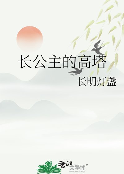 《长公主的高塔》