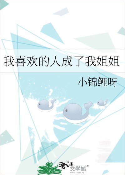 《我喜欢的人成了我姐姐》
