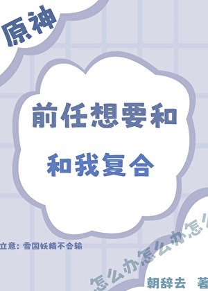 （原神同人）[原神]前任想要和我复合