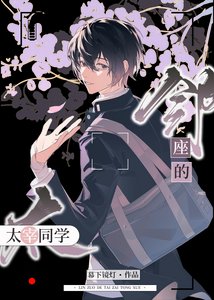 《(综漫同人)好巧啊原来你也是Mafia》
