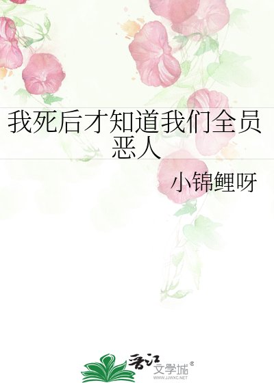 我死后才知道我们全员恶人