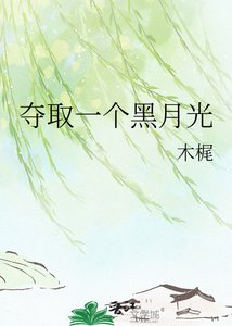 《夺取一个黑月光》