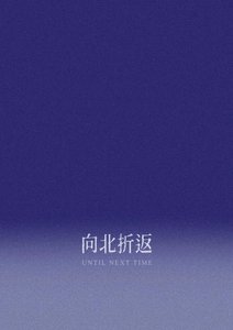 《向北折返》