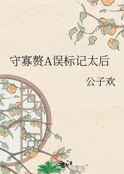 《守寡赘A误标记太后》