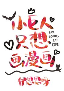 《小巨人只想画漫画》