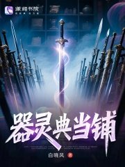 《器灵典当铺》