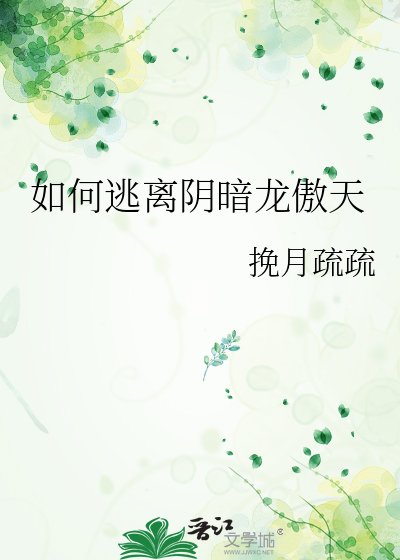 《如何逃离阴暗龙傲天》