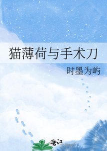 《猫薄荷与手术刀》