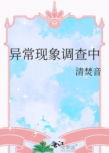 《异常现象调查中》