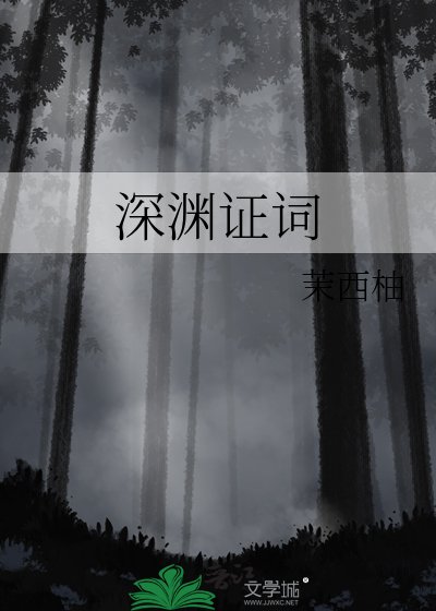 《深渊证词》
