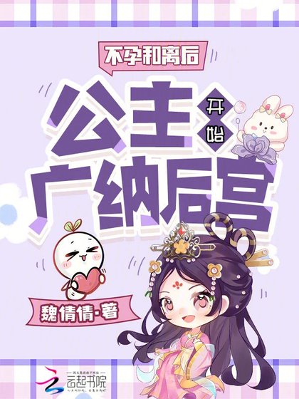 《不孕和离后,公主开始广纳后宫》