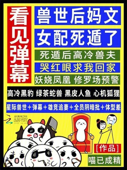 《看见弹幕,兽世后妈文女配死遁了》