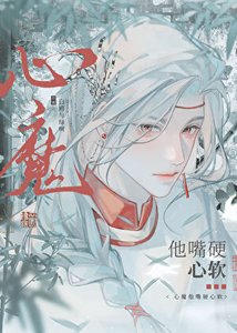 《心魔他始乱终弃》
