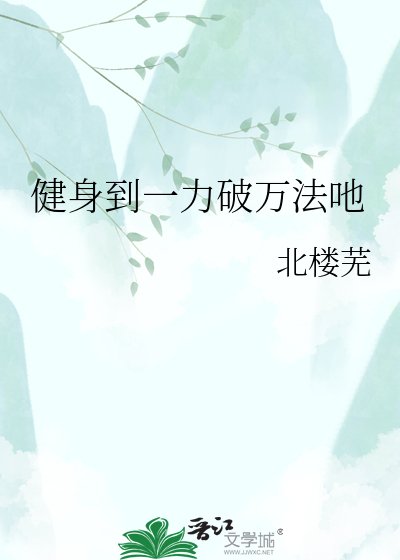 健身到一力破万法吔