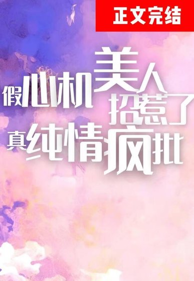 心机美人钓到了纯情疯批