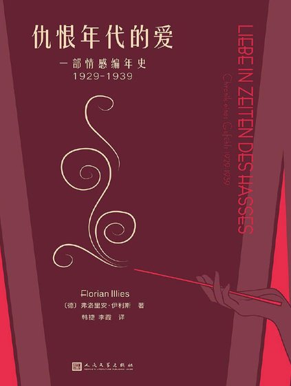 《仇恨年代的爱:一部情感编年史1929-1939(出版书)》