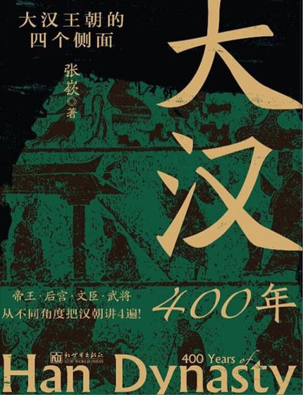 大汉400年（出版书）