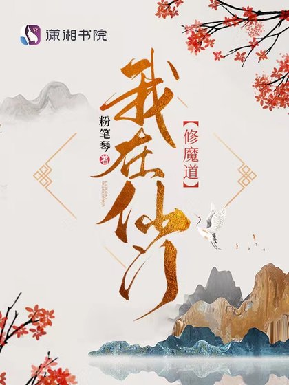《我在仙门修魔道》