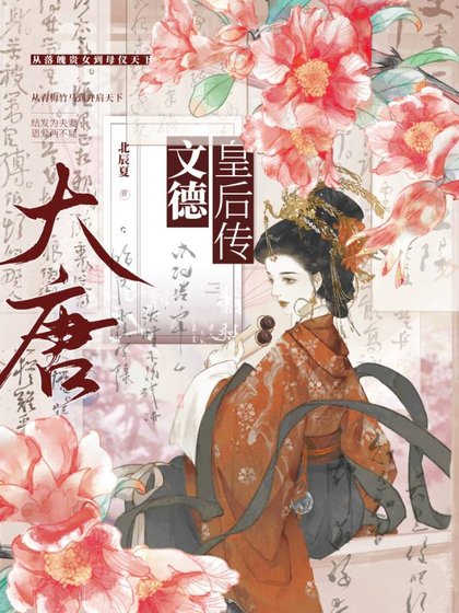 《大唐·文德皇后传》
