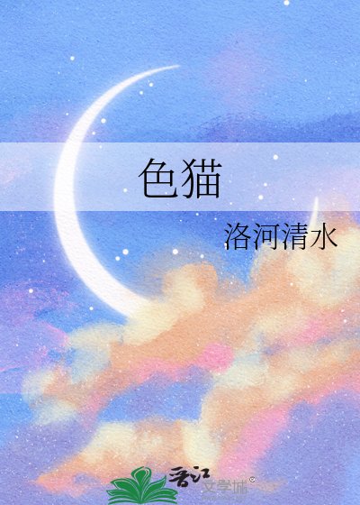 色猫