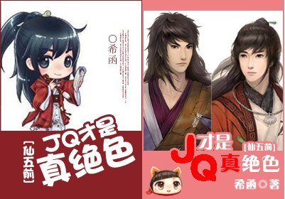 （BL/仙五前同人）JQ才是真绝色