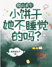 《爬山求生,小饼干她不睡觉的吗/山路爬山求生98区大佬霸榜全服》
