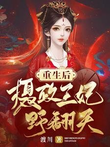 重生后摄政王妃野翻天