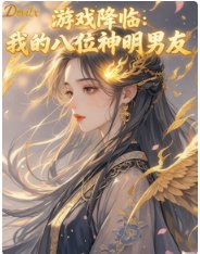 游戏降临：我的八位神明男友