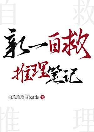 （名柯同人）新一自救推理笔记