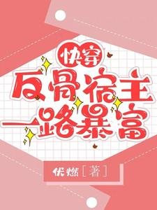 快穿：反骨宿主一路暴富