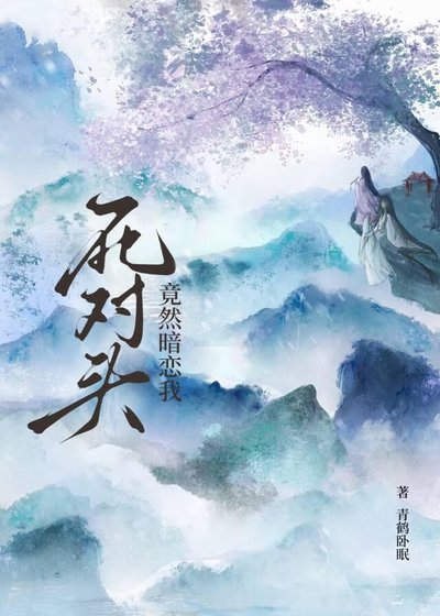 《死对头竟然暗恋我》