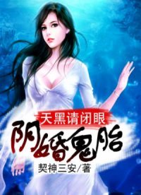 《阴婚鬼胎:天黑请闭眼》