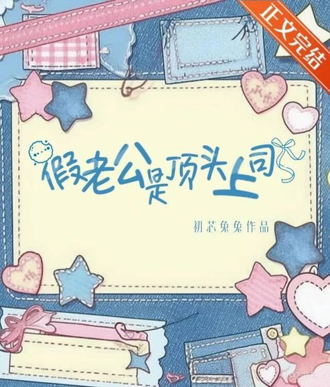 假老公是顶头上司