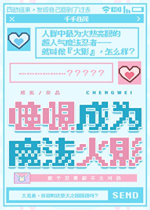 憧憬成为魔法火影