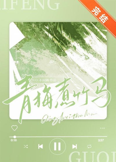 青梅煮竹马[破镜重圆]