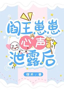 《顶流萌宝被读心后生死簿泄露了》