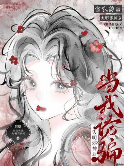 《把邪神诱骗成哥哥后》