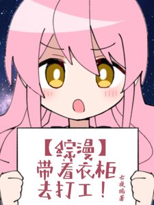 《(综漫同人)【综漫】带着衣柜去打工》
