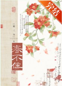 《春不住》