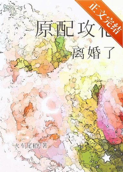 《原配攻他离婚了》