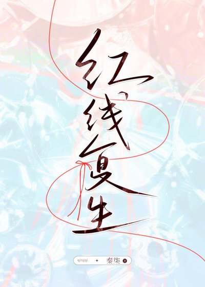 《红线复生》