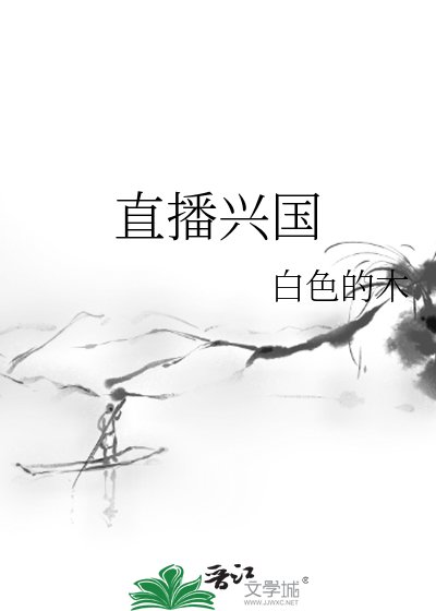 《直播兴国》