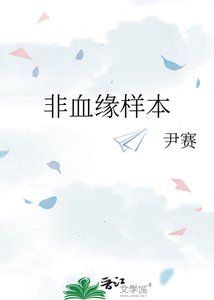 《非血缘样本》