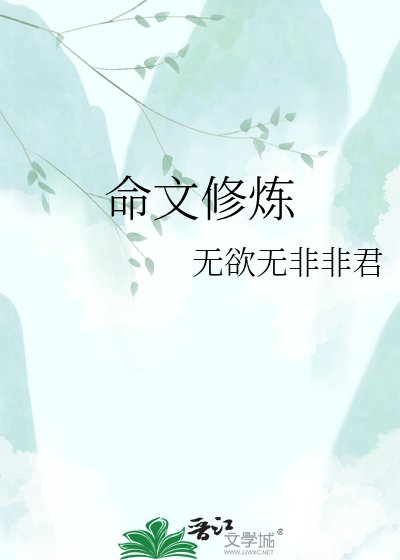 命文修炼