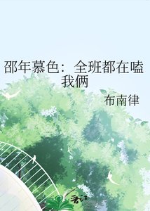 《邵年慕色:全班都在嗑我俩》