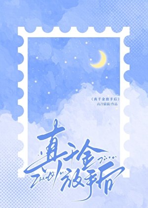 《真千金放手后》