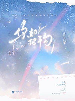 《你却把手勾》